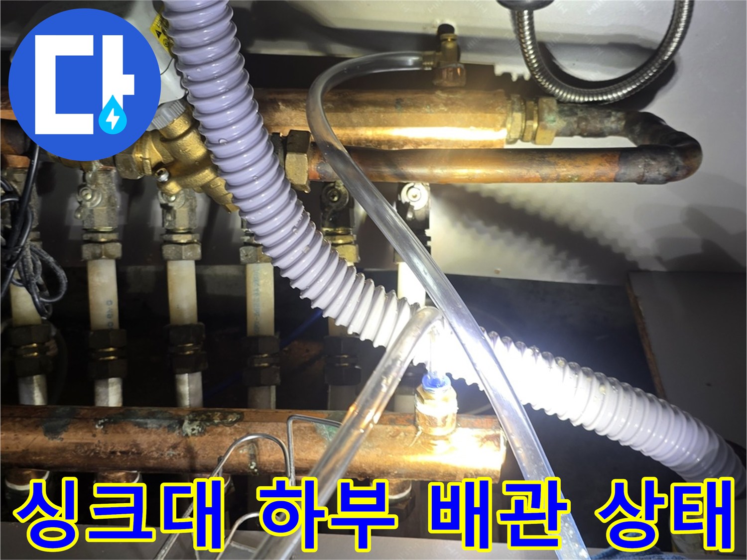 인천 연수구 주방 싱크대 하부의 노후된 보일러 분배기 및 연결 배관 모습