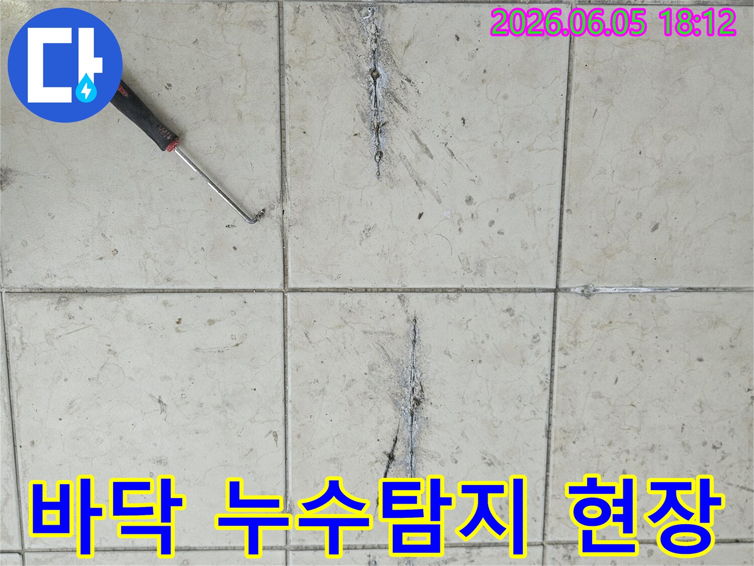 누수-탐지-작업-시작-타일-틈새-확인-공구-준비