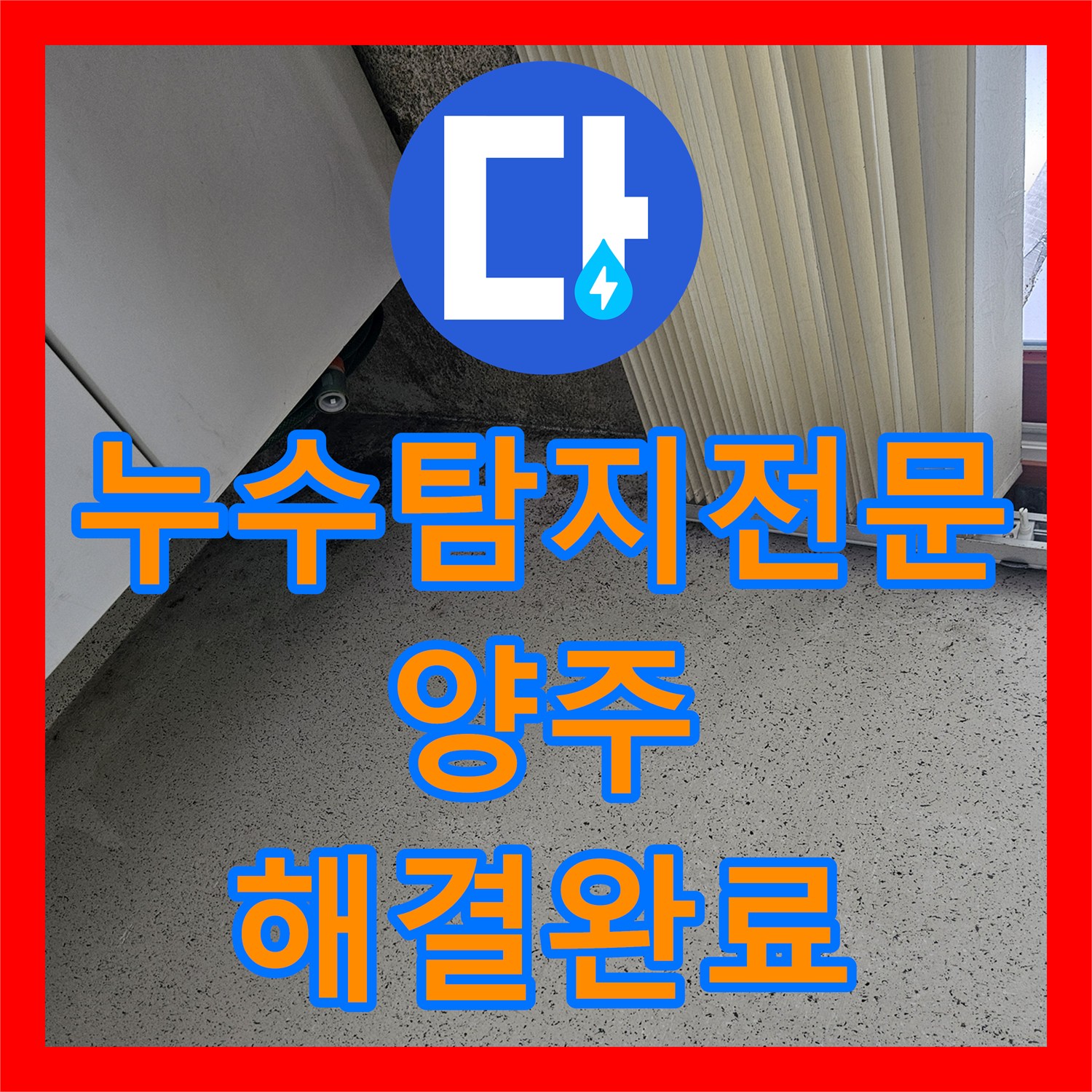 누수탐지전문 보일러 사고 후유증으로 인한 천장 젖음 현상 정밀 진단 경기 양주시