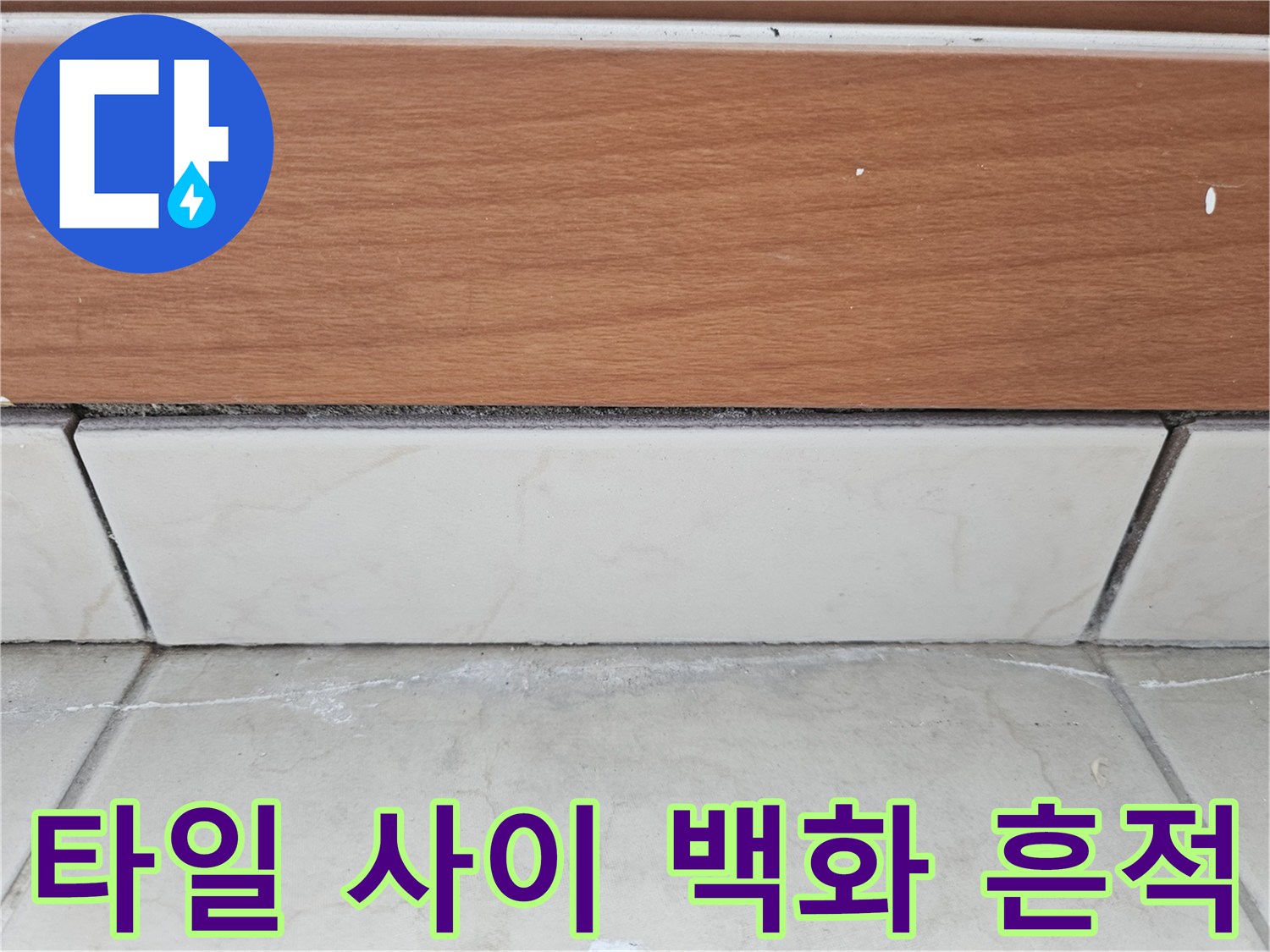 물기가 스며들어 하얗게 변한 타일 줄눈 부위 사진