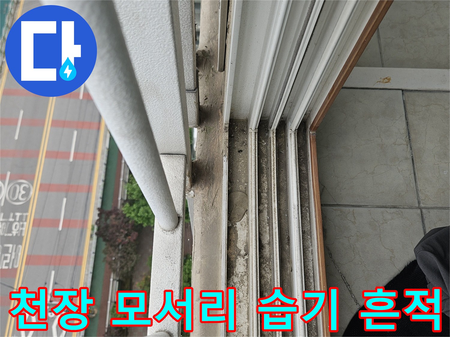 베란다 천장 구석의 곰팡이 및 도색 오염 상태
