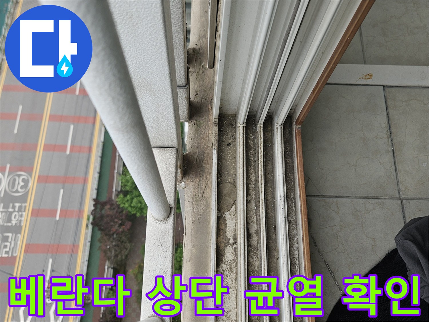 베란다 천장 모서리-도색이 탈락되고 균열이 발생한 부위
