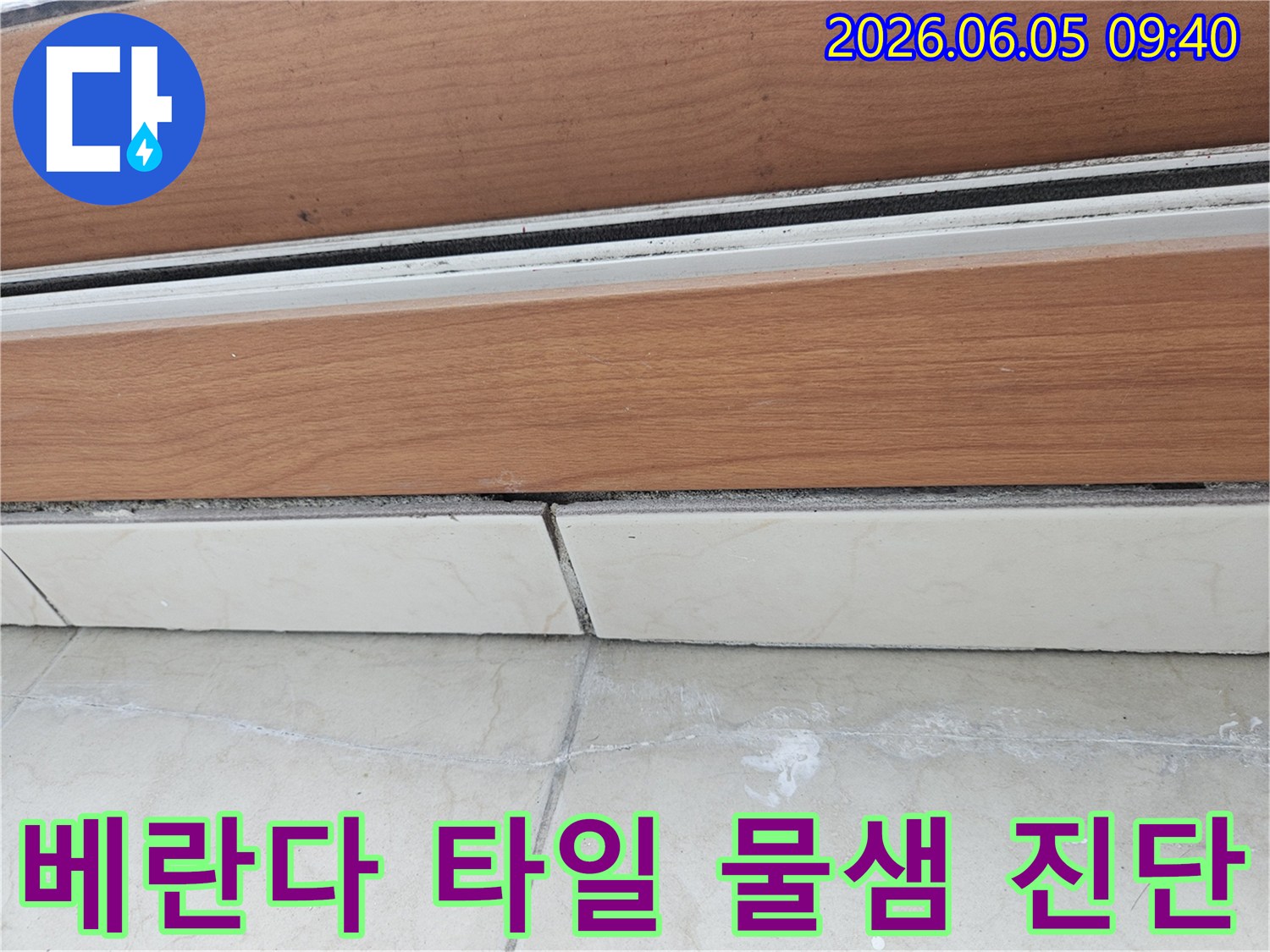 베란다-타일-하부에서-발생한-물샘-현상을-전문가가-진단하는-모습