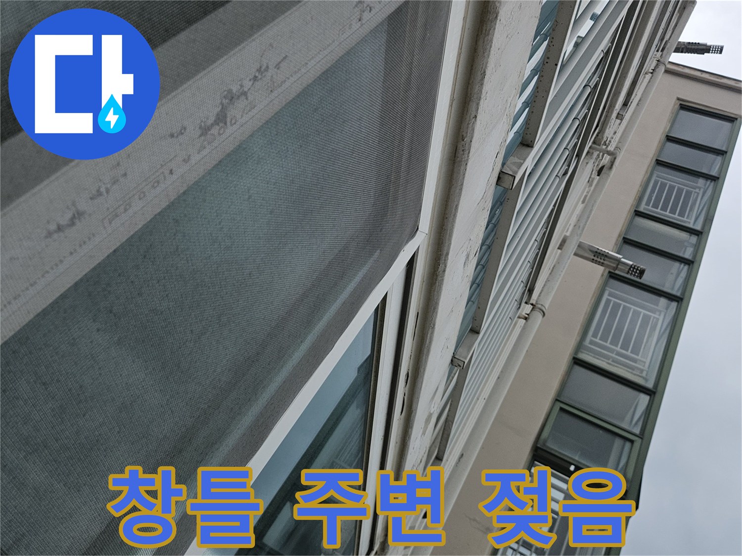 아파트 베란다 - 천장과 창틀 사이의 습기 유입 흔적