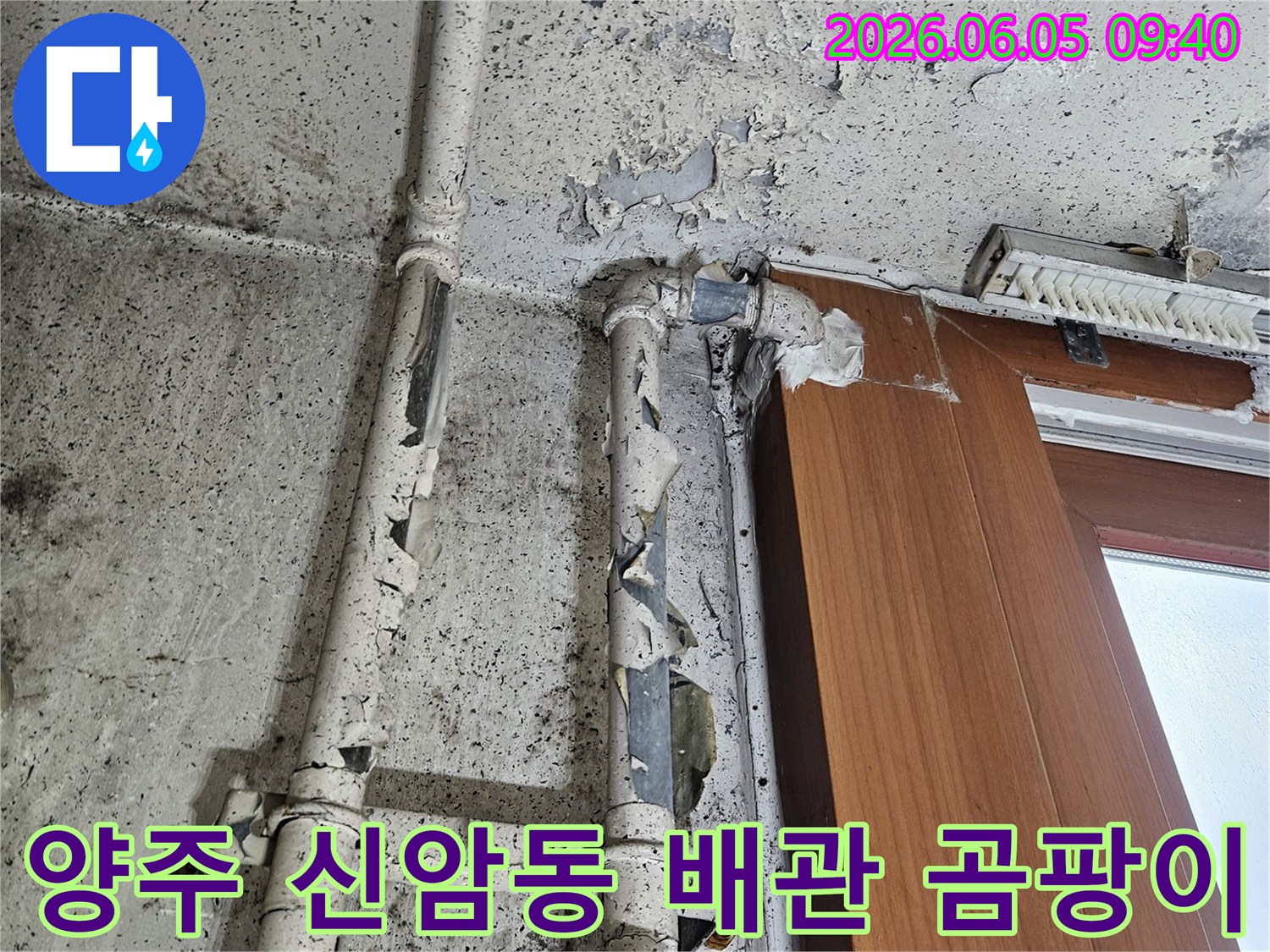 양주 신암동 주택의 낡은 배관 주변 벽면에-물자국과 곰팡이가 심하게 발생한-누수 현장 사진입니다.