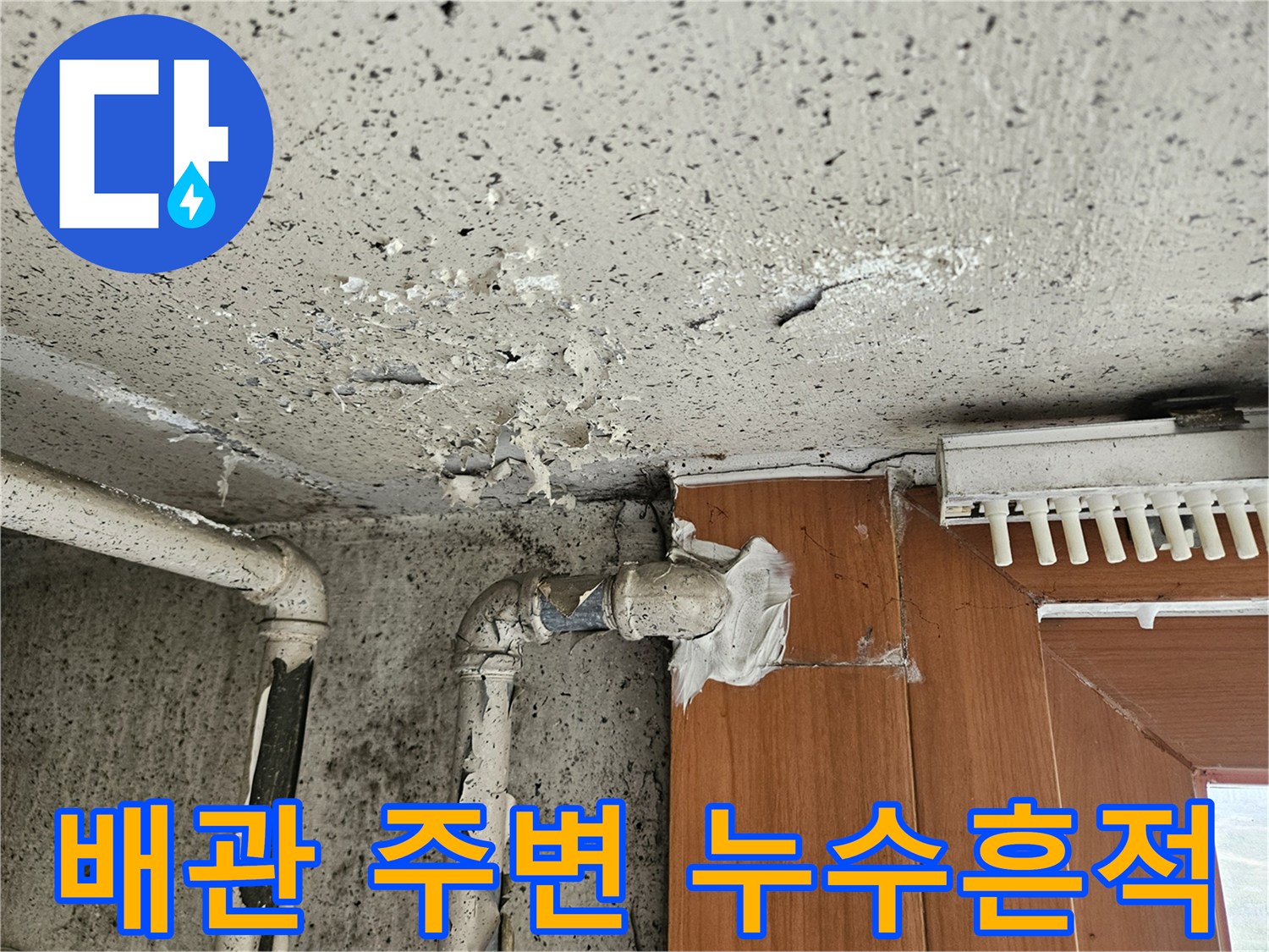 양주 아파트 베란다 배관 연결 부위의 하얀 백화 현상과 습기 흔적