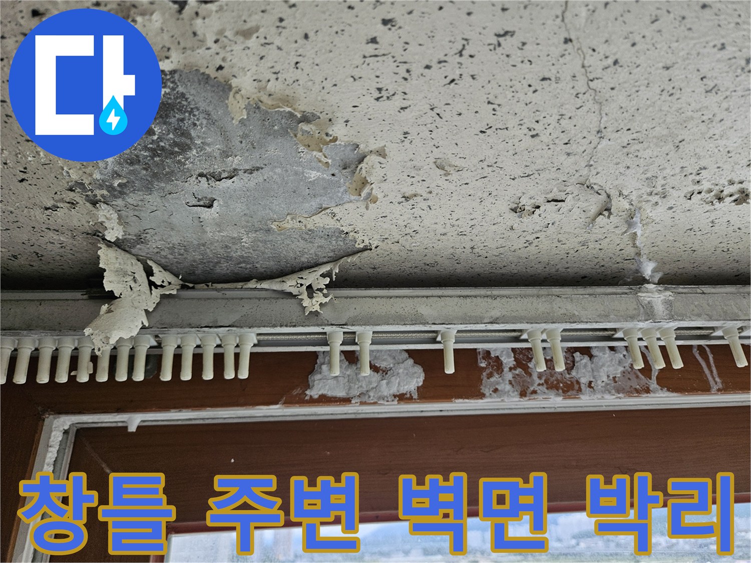 양주 아파트 베란다 창틀 하단부의 벽지 및 도색 벗겨짐 현상