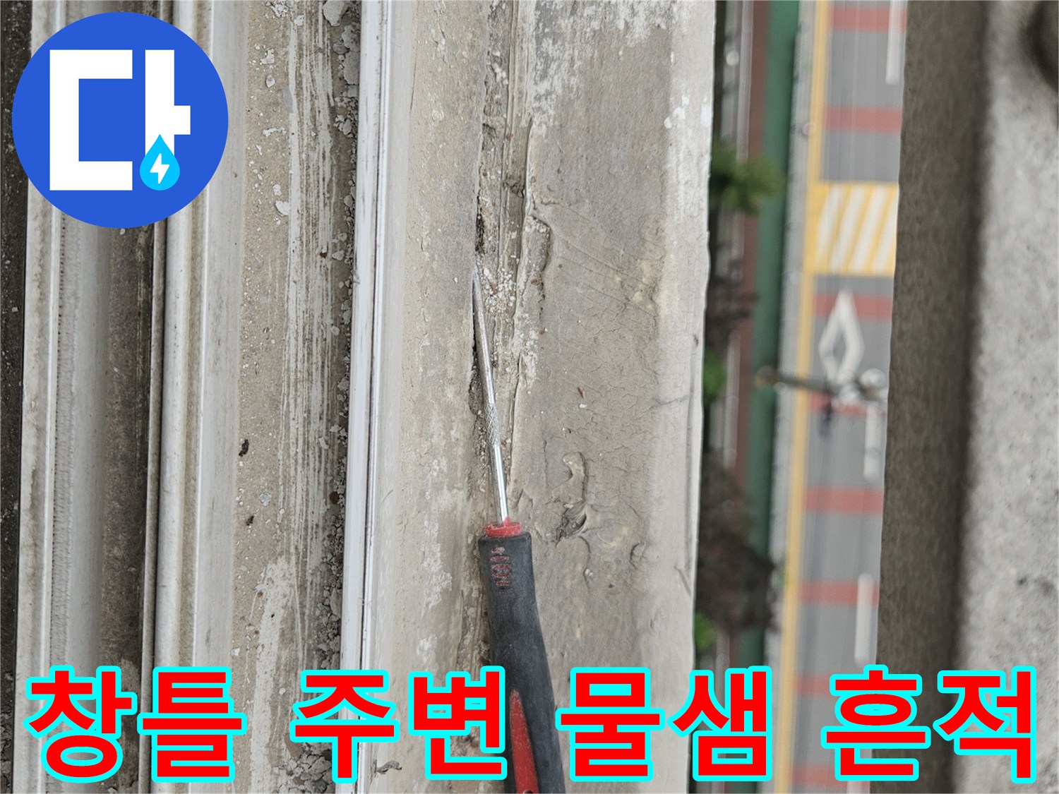 양주 아파트 베란다 창틀 하단에 물기가 스며든 흔적과 도구