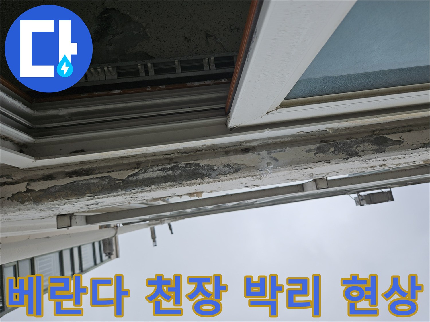 양주 아파트 베란다 - 천장 도색 부풀어 오름 및 벗겨짐 상태