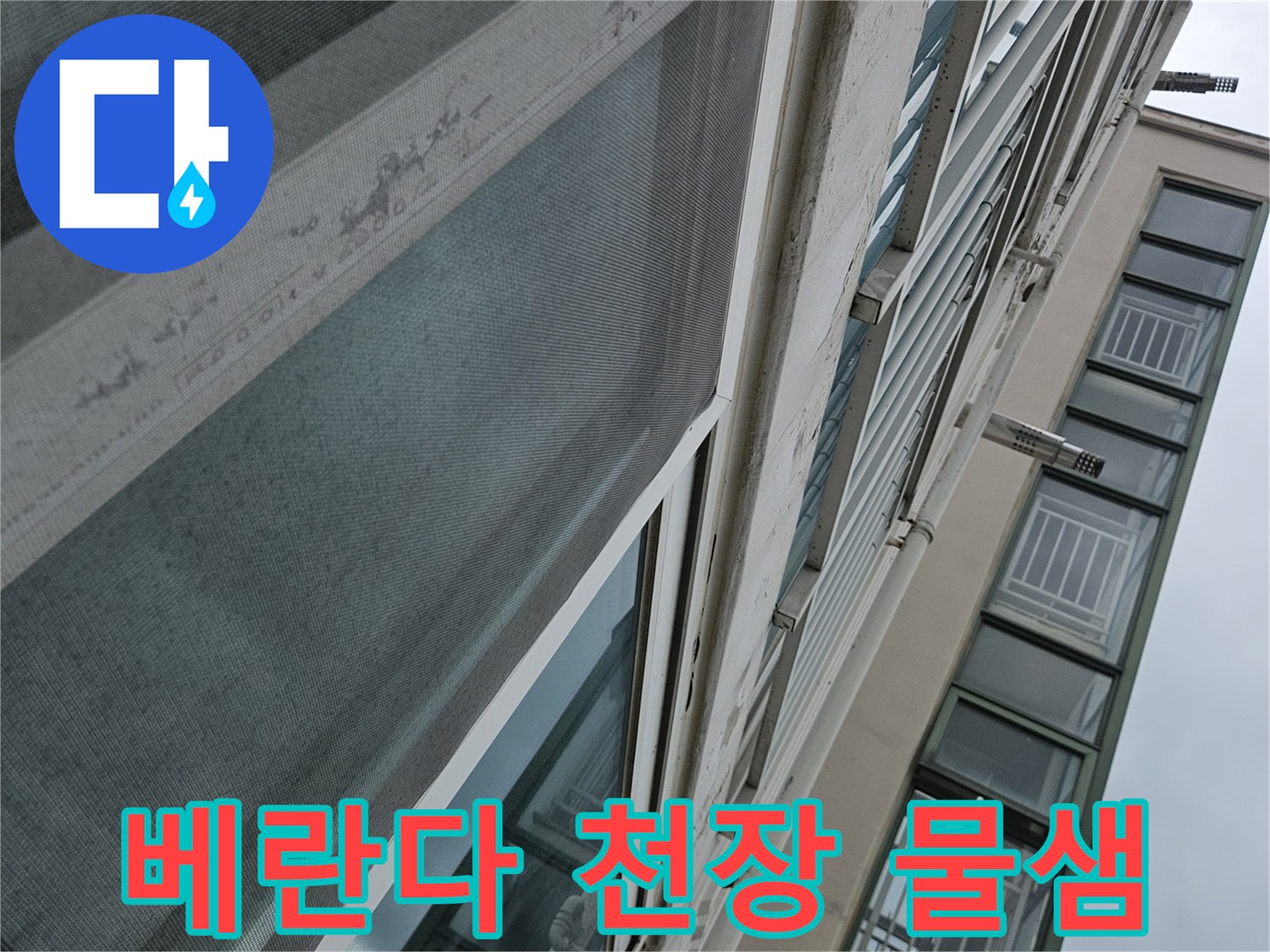 양주 아파트 - 베란다 천장 부근의 습기 및 물샘 현상 확인