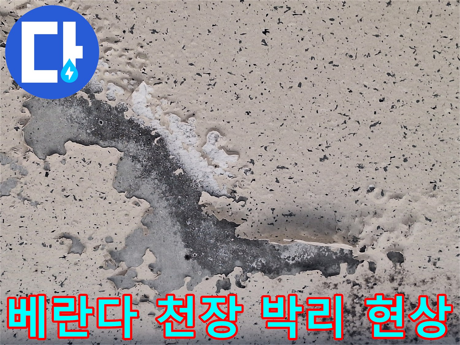 양주 아파트 베란다 천장 페인트가 들떠서 벗겨진 모습입니다.