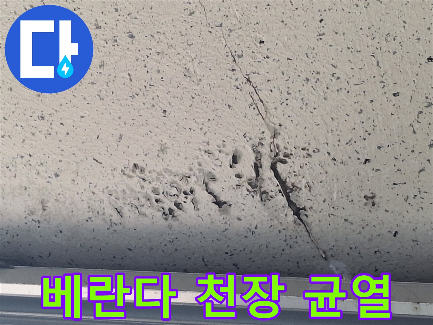 양주 아파트-베란다 천장의 균열 및 도색 박리 현상