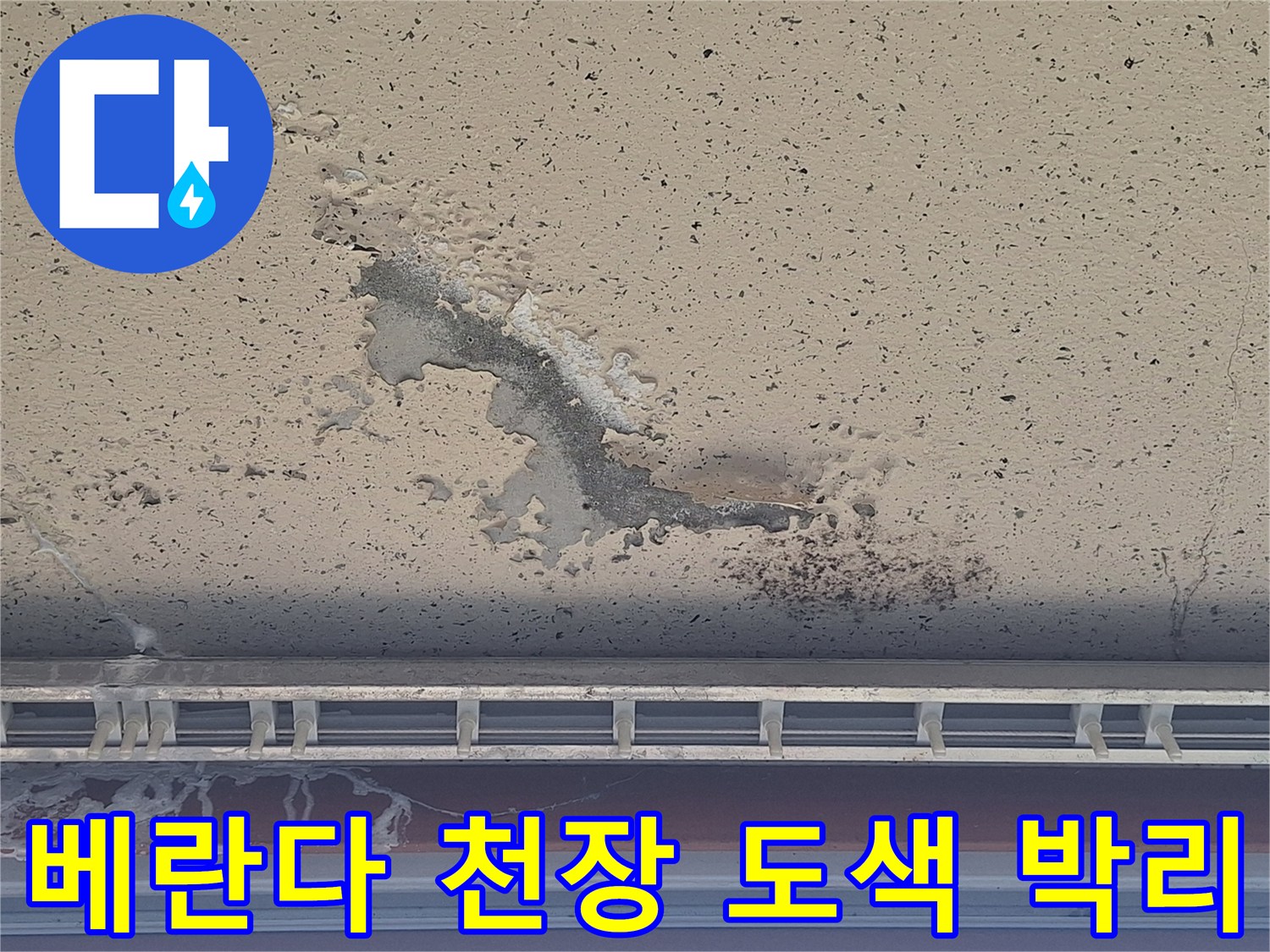 양주 아파트 베란다 천장의 도색이 벗겨지고 얼룩진 모습