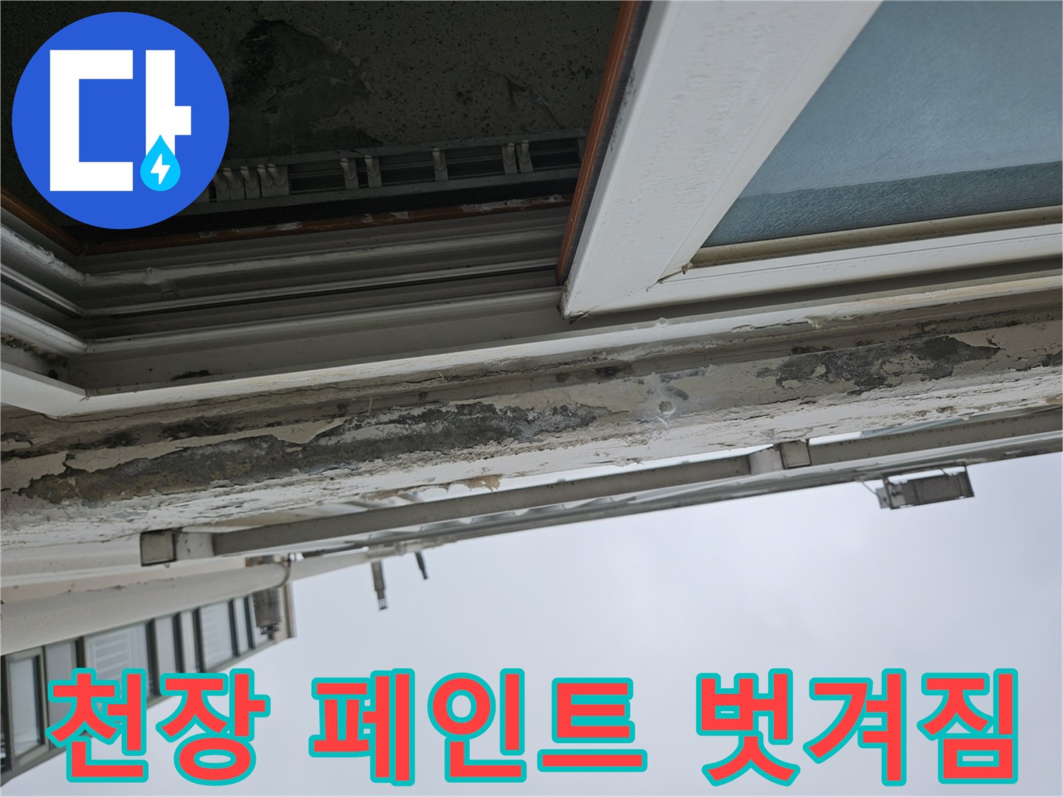 양주 아파트 - 습기로 인해 부풀어 오른 천장 마감재 상태
