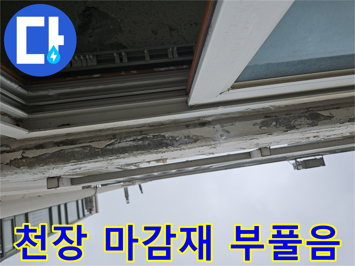 양주 아파트 현장-습기 유입으로 인해 일어난 천장 페인트