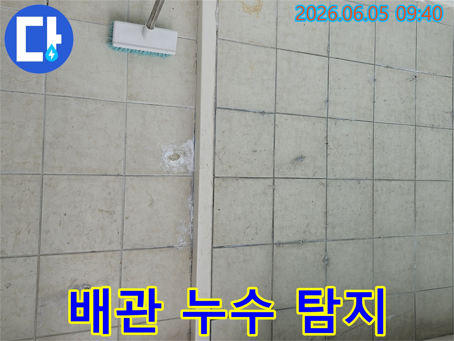 양주 주택-베란다 타일 아래-숨겨진 배관 누수를-정확히 탐지하여-보수 준비 중인-현장 사진입니다