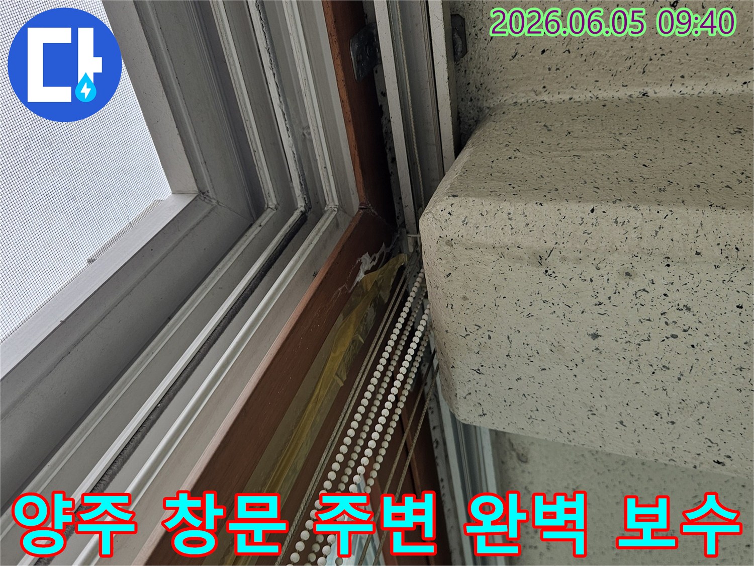 양주 지역-창문 주변에서-발생한-누수를-정밀하게 진단하고-완벽하게 보수하는-현장입니다