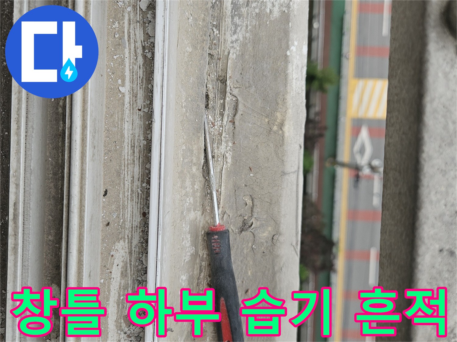 양주 현장 작업 중 발견된 창틀 아래쪽의 물샘 자국