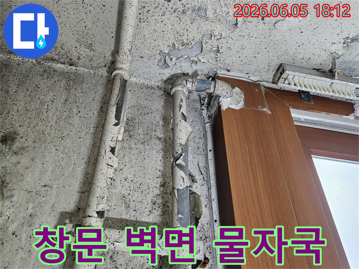 창문 주변 벽면에-물자국과 곰팡이가 발생하고-페인트가 벗겨진-누수 현장입니다
