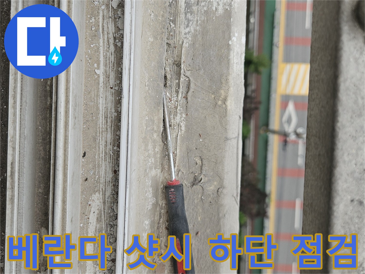 창문 프레임 사이의 이물질과 습기 유입 여부를 확인하기 위한 정밀 작업