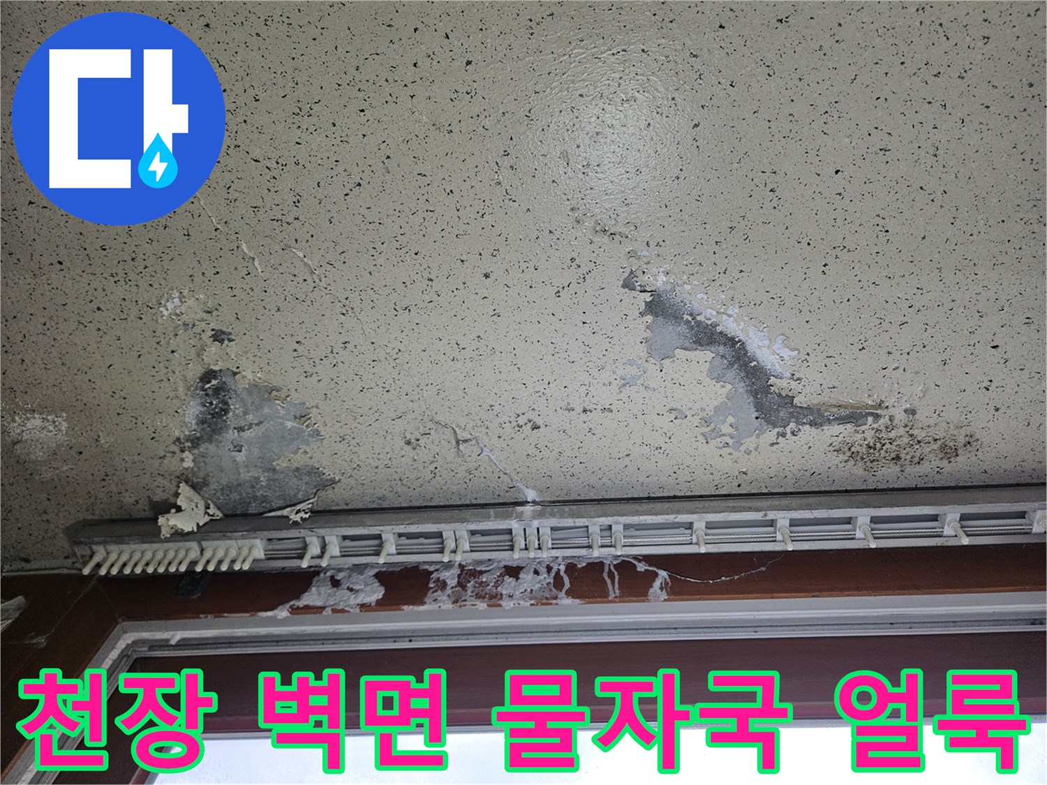 창틀 아래쪽으로 번진 어두운 습기 얼룩과 페인트 손상