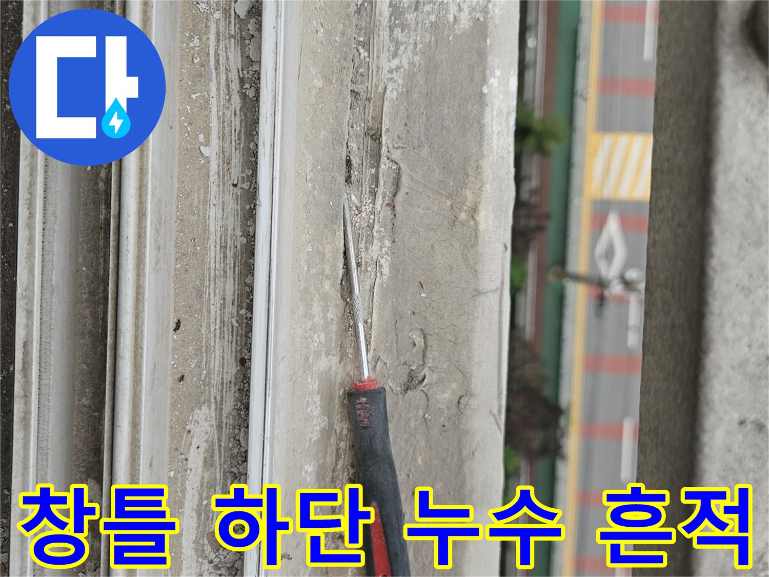 창틀 주변 마감재에 물기가 스며든 상태를 보여줍니다.