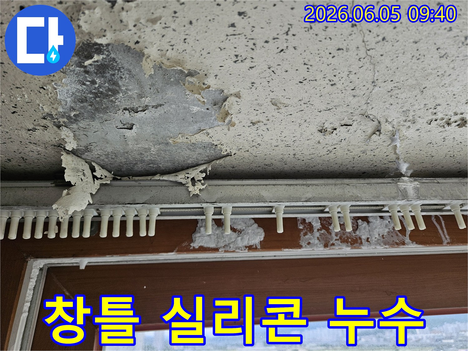 창틀 주변의 노후된 실리콘으로 인해-물이 스며들어-벽면 페인트가 벗겨지고-손상된 현장