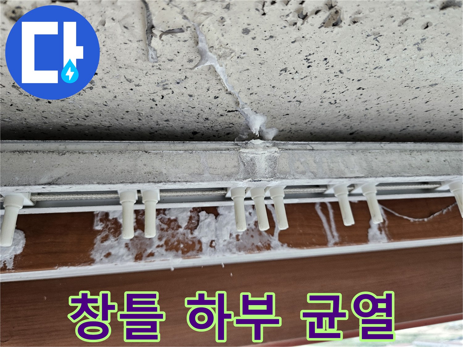 창틀 프레임 아래쪽 콘크리트 벽체에 발생한 크랙과 젖음 현상