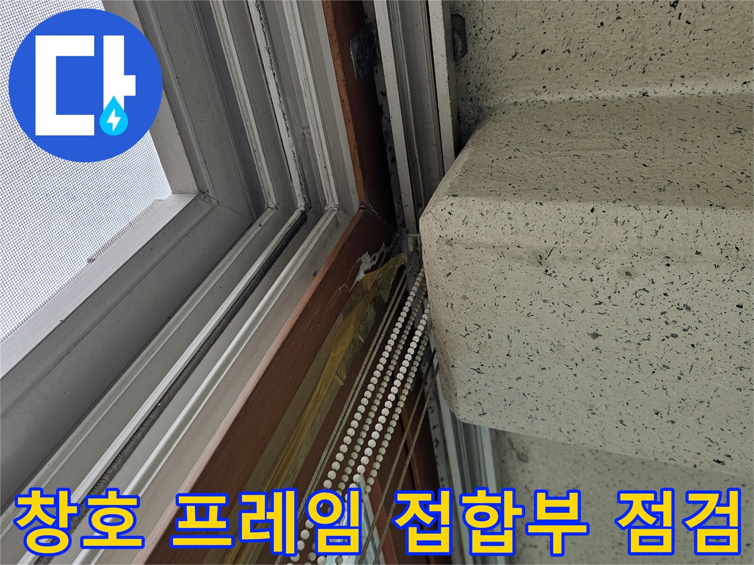 창틀 하단 금속 프레임과 천장 경계의 습기 흔적 촬영