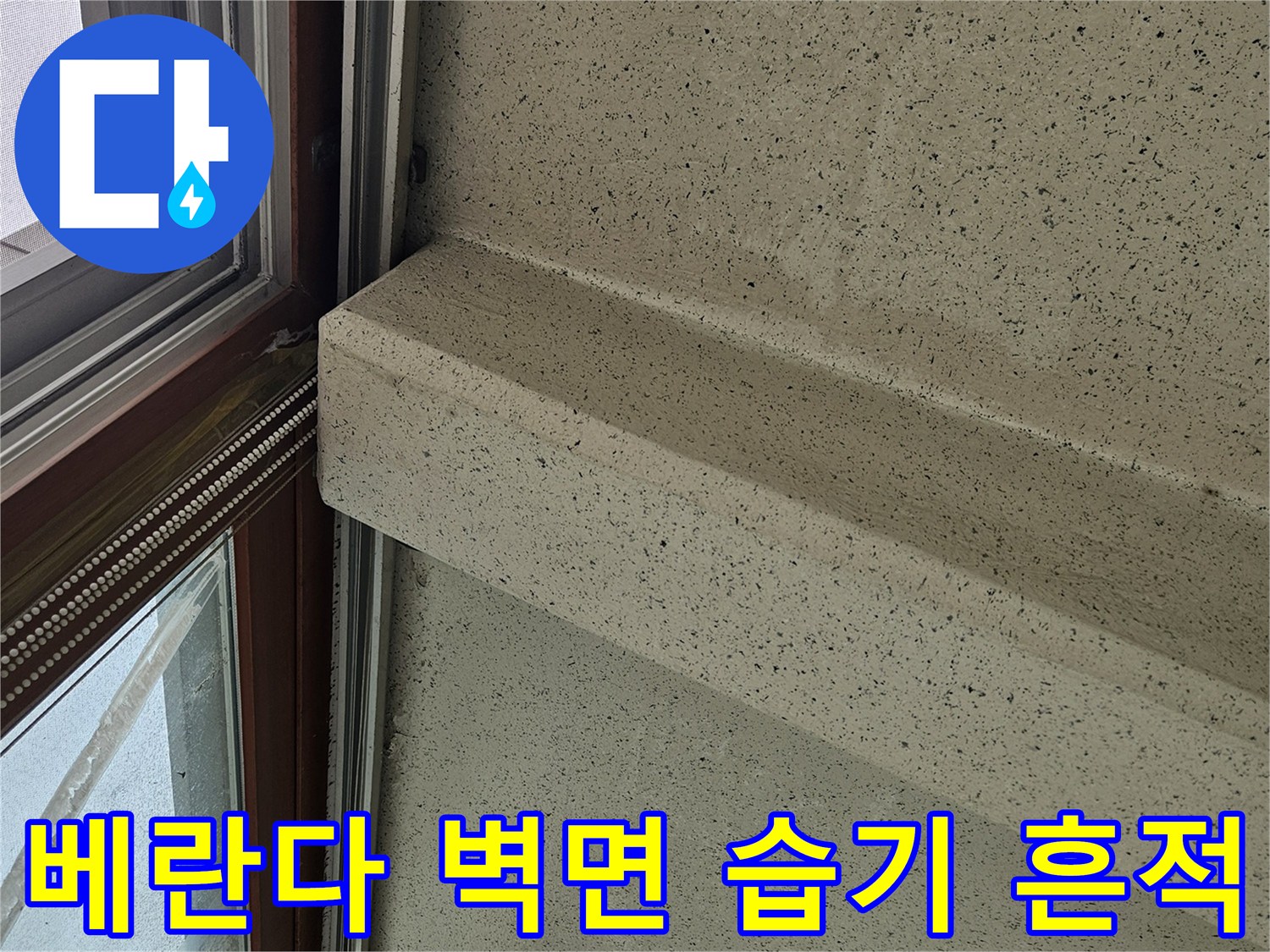 창틀 하단 벽면 마감재의 습윤 상태와 물기 자국