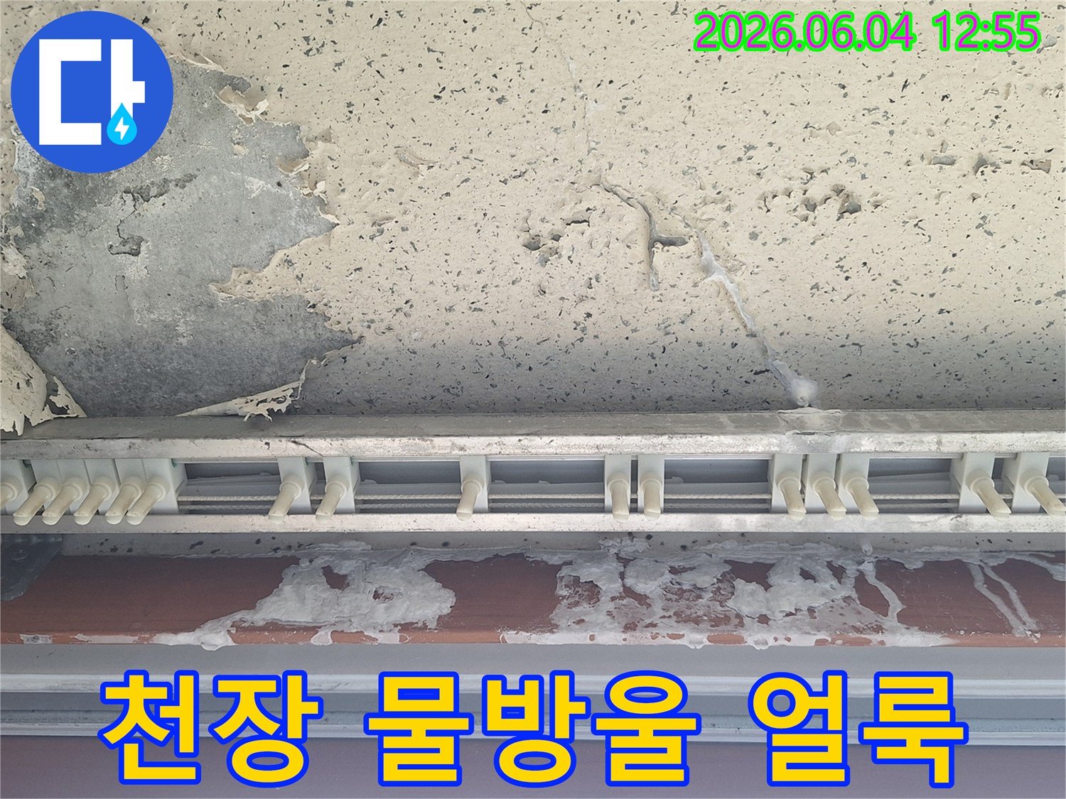 천장 콘크리트면과-커튼 레일 주변에-물방울이 맺히고-얼룩이 심한 누수 현장