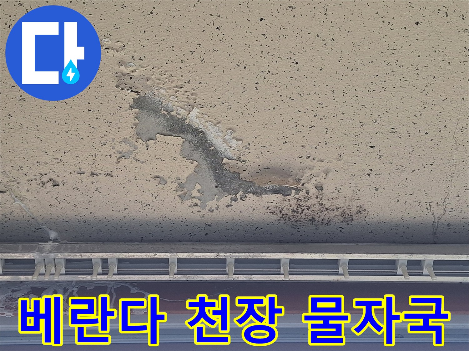 페인트가 벗겨지고 습기가 스며든 베란다 천장 사진