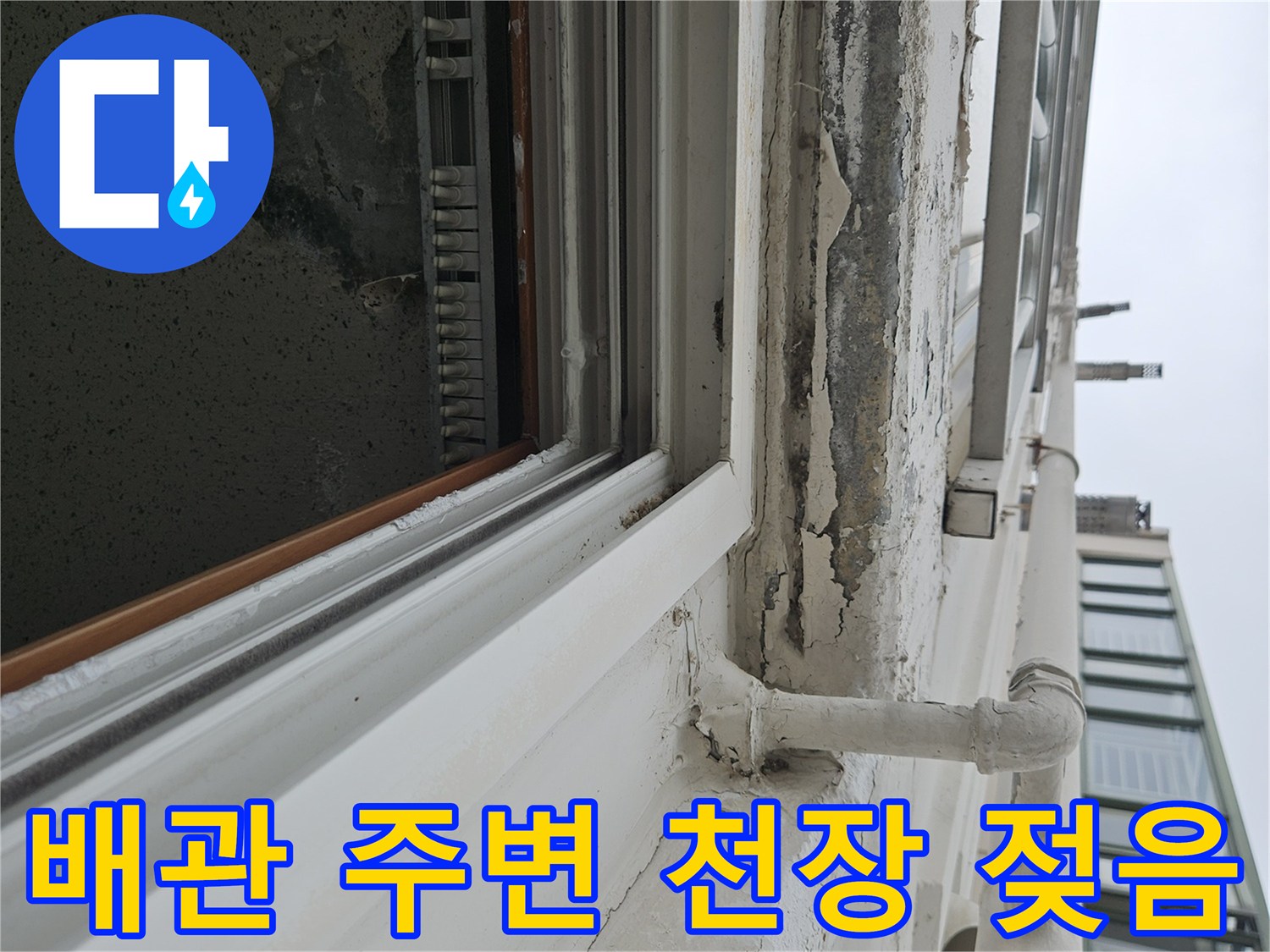 하얀 배관과 연결된 천장 마감재의 부식 및 탈락 상태를 촬영한 사진