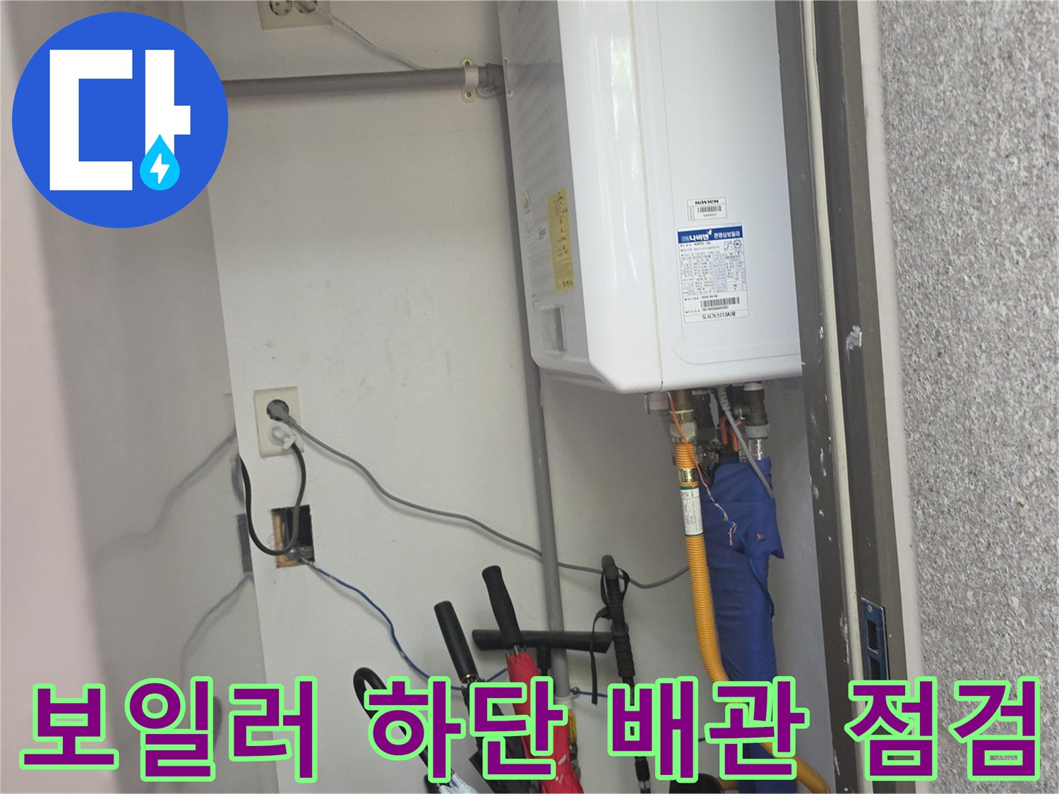 가스보일러 아래쪽으로 뻗어있는 여러 가닥의 배관과 전기 콘센트