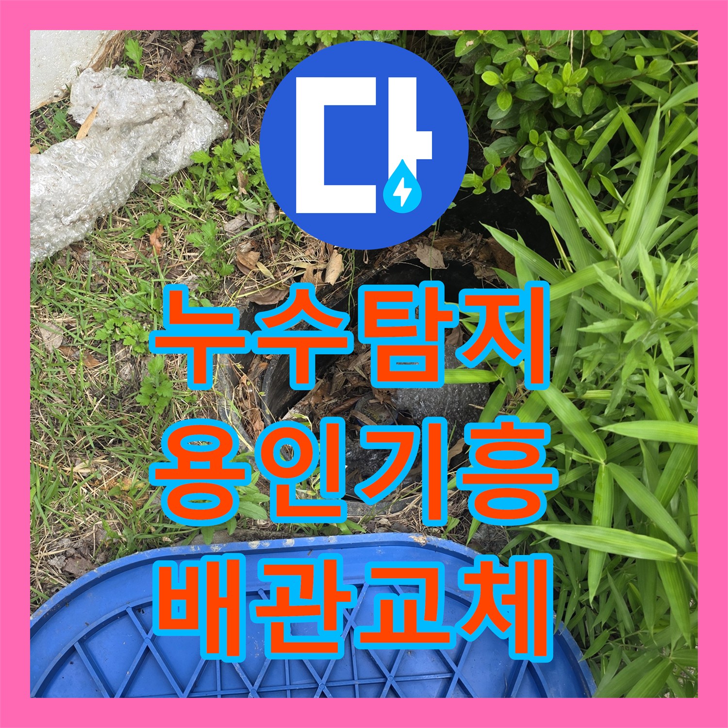 누수탐지 수도 요금이 갑자기 많이 나온 전원주택 외부 배관 수리 사례 경기 용인시 기흥구