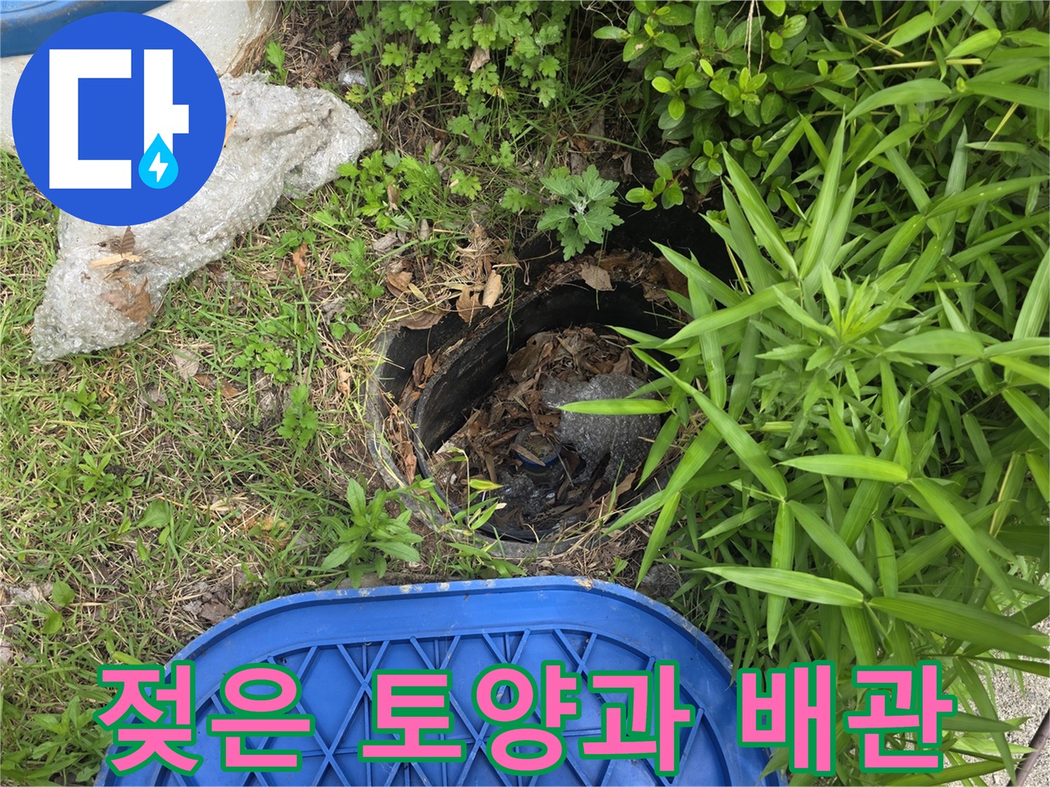 용인 기흥구-맨홀 주변 젖은 땅과 노출된 배관 부위