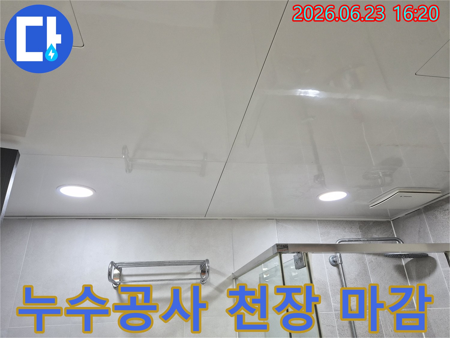 누수 공사 완료 후-욕실 천장 마감 상태 최종 점검