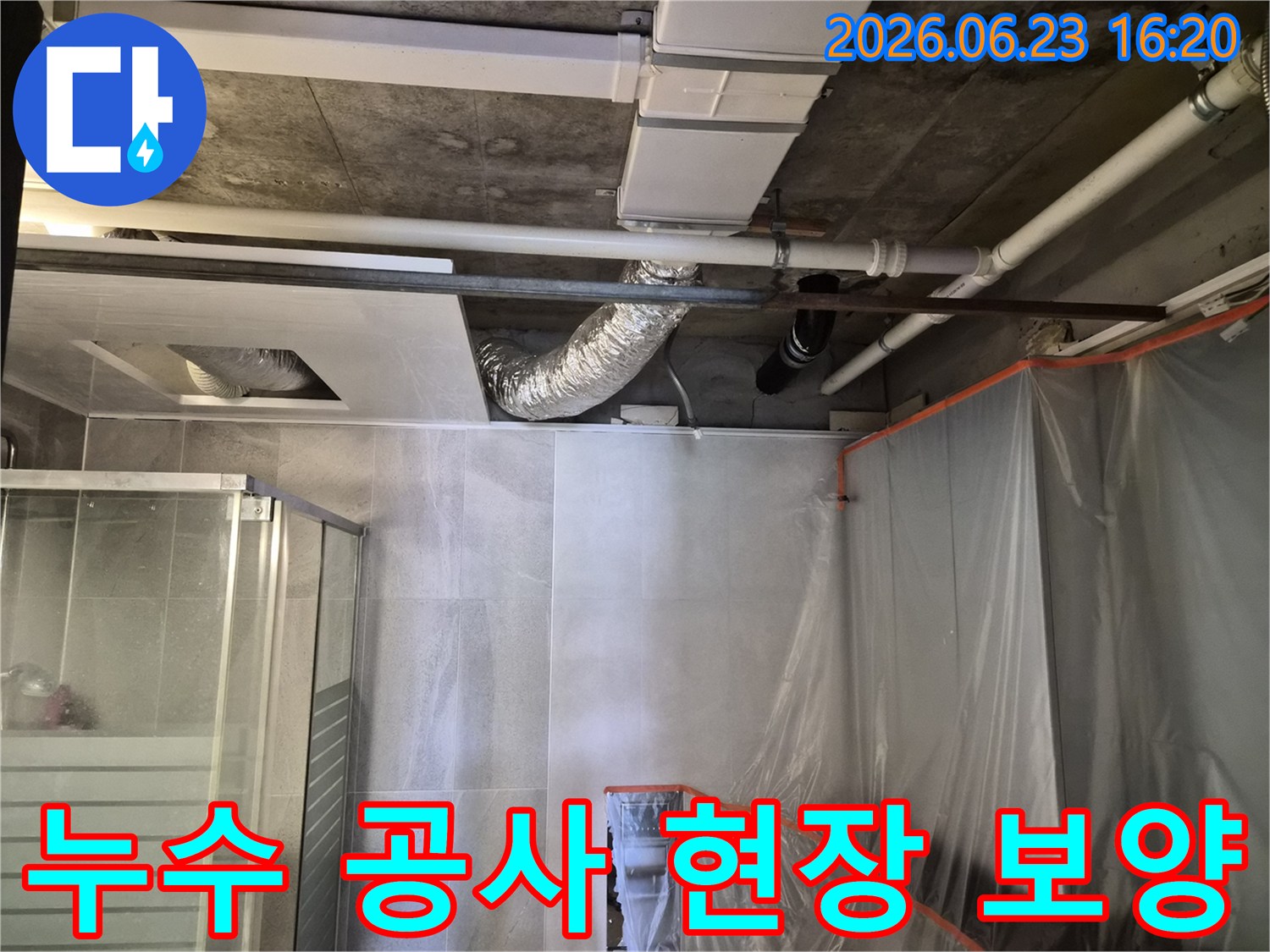누수-공사-현장에서-작업자의-안전과-고객님의-재산-보호를-위한-보양-조치