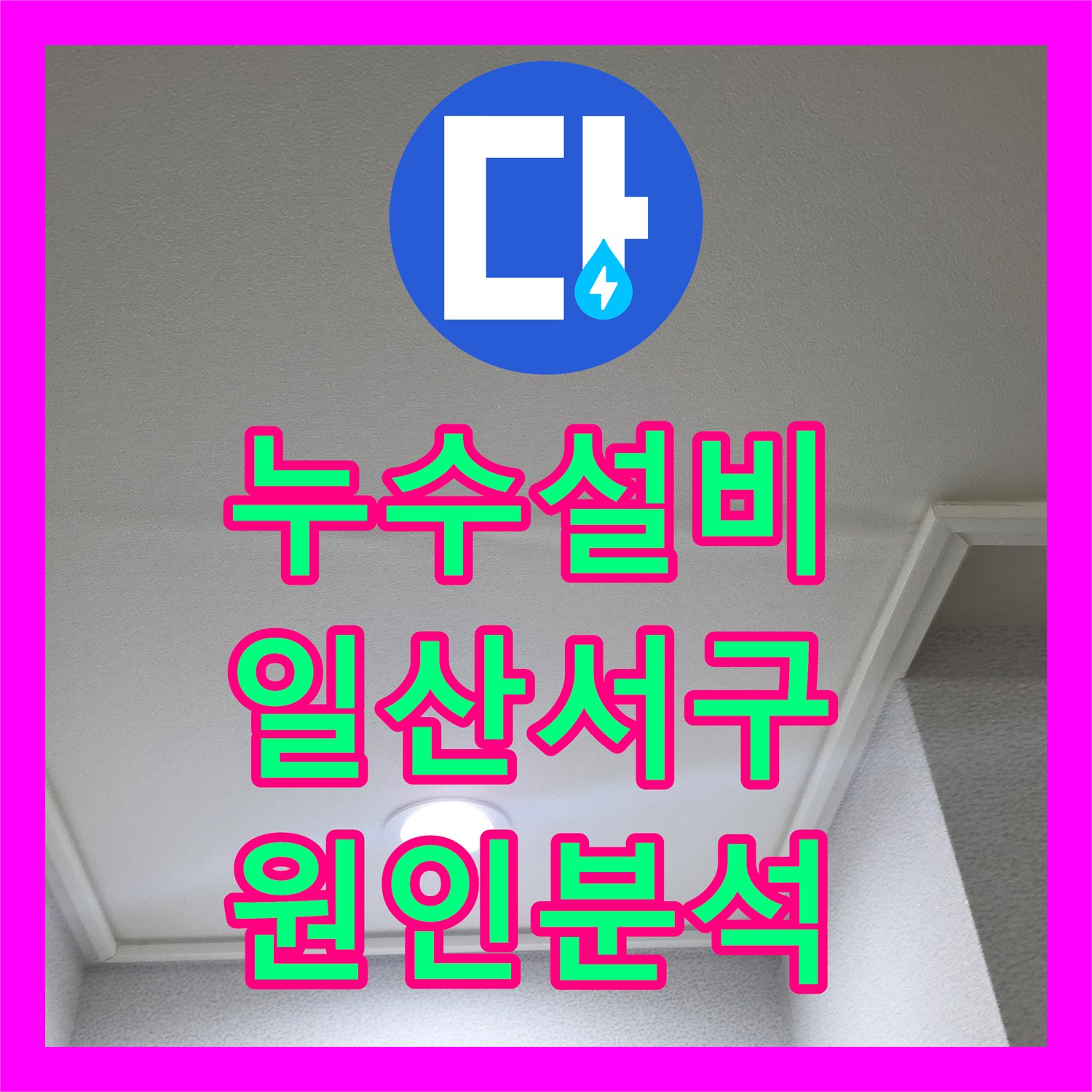 누수설비 거실과 작은방 천장지 처짐 현상을 해결하기 위한 경기 고양시 일산서구 진단