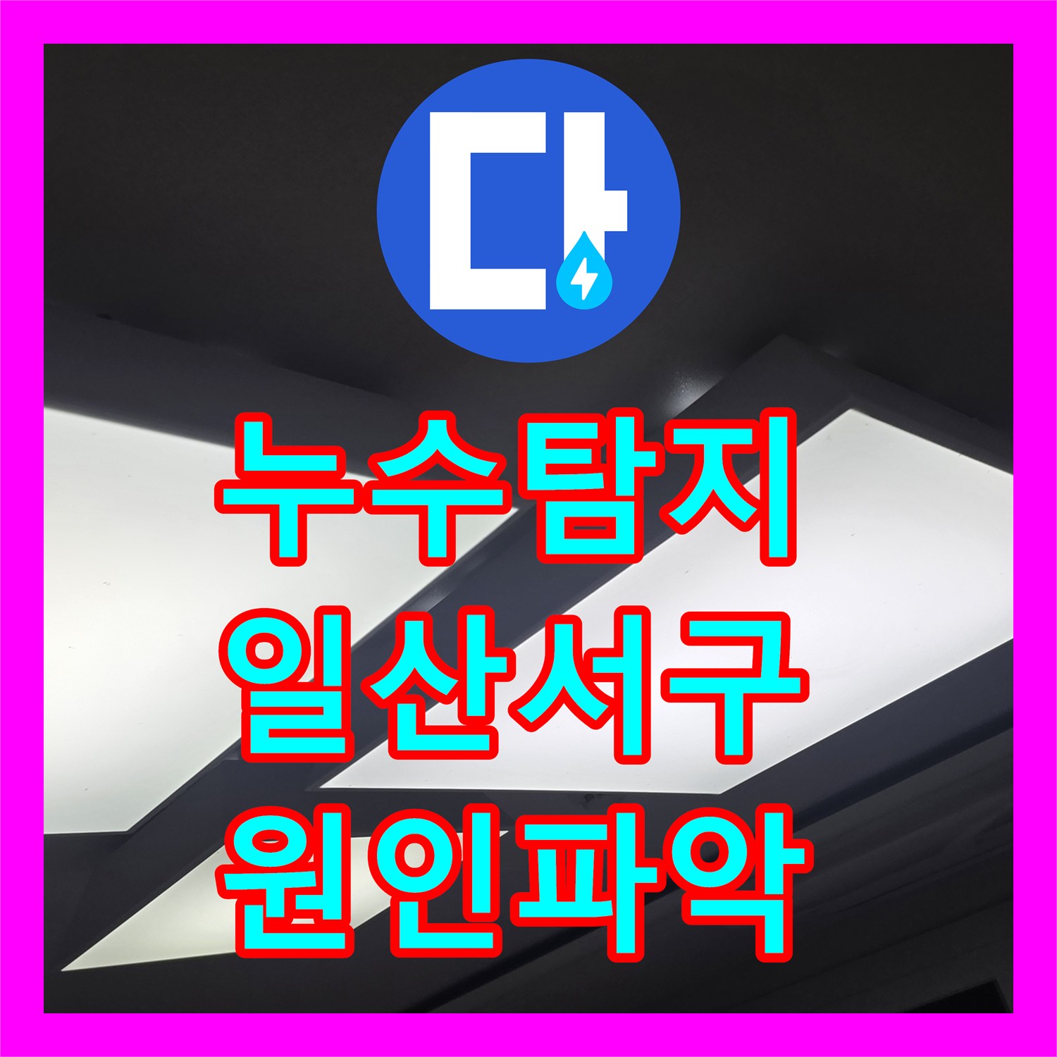 누수탐지 거실과 작은방 천장 물샘 증상을 정밀하게 진단한 경기 고양시 일산서구 현장
