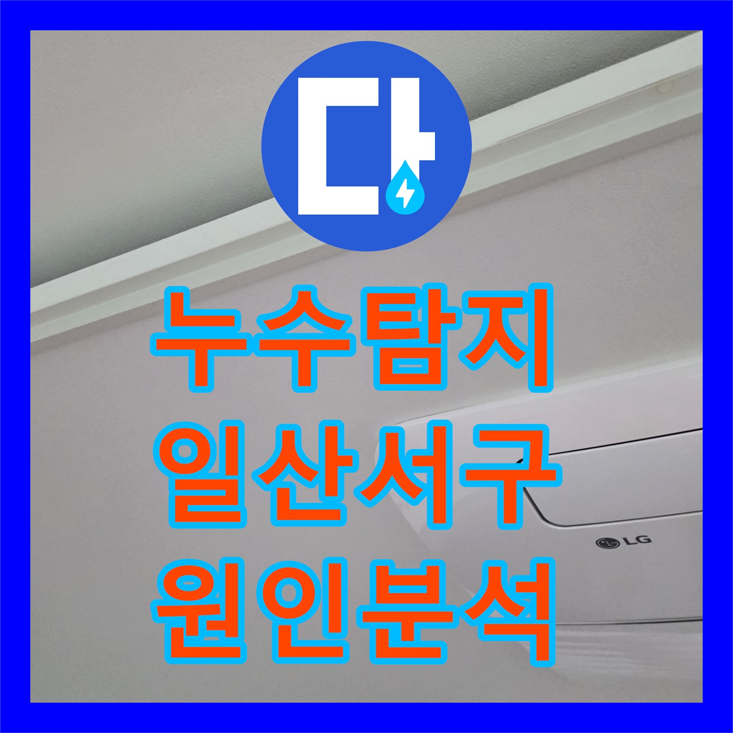 누수탐지 거실과 작은방 천장으로 물이 떨어지는 원인을 분석한 고양시 일산서구