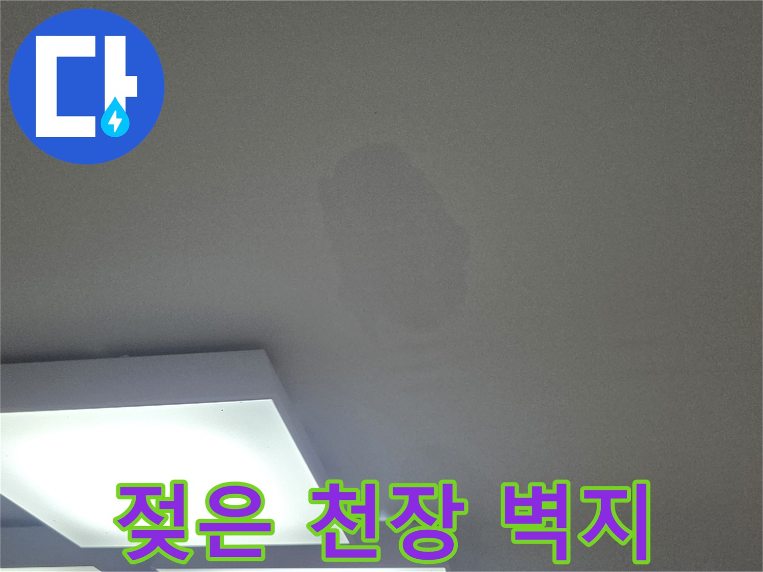 매립등 주변으로 번져나간 천장지의 습기 및 얼룩 현상