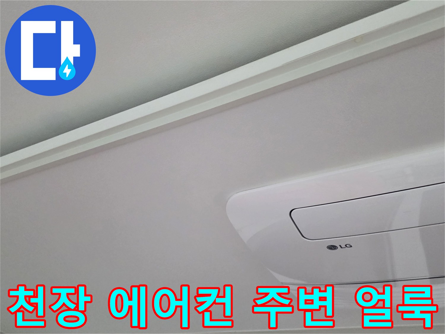 매립식 에어컨 설치 판넬 부근의 누수 흔적 및 변색 상태