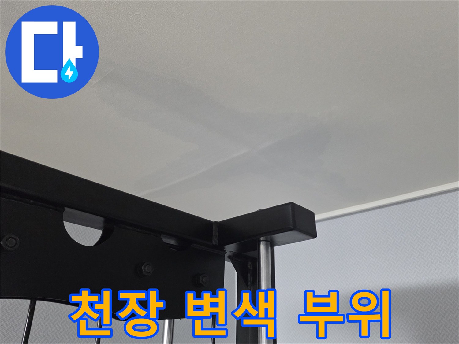 물기가-스며들어-어둡게-변한-천장-벽지-부분