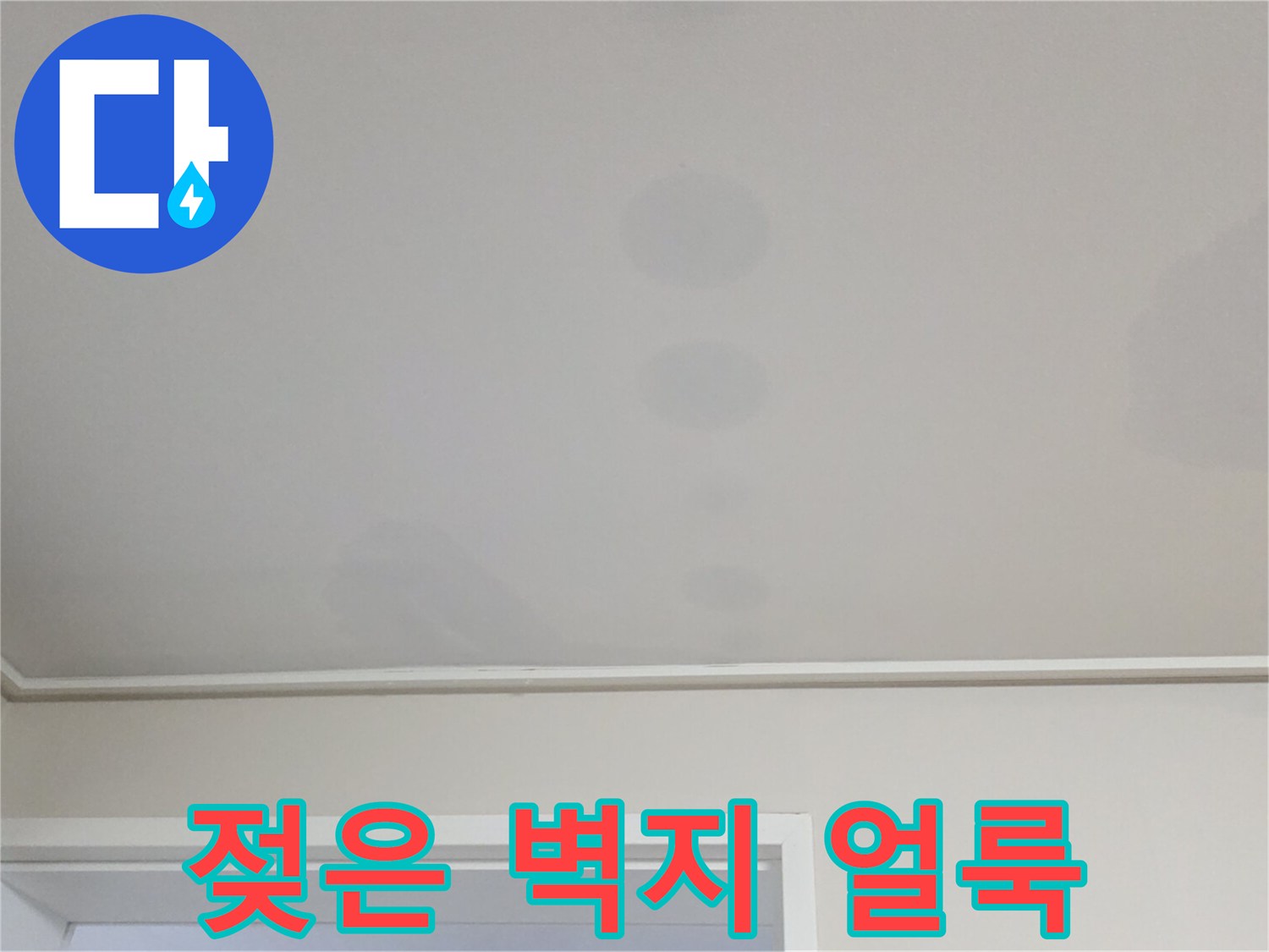 물샘으로 인해 어둡게 변한 거실 천장 벽지 모습