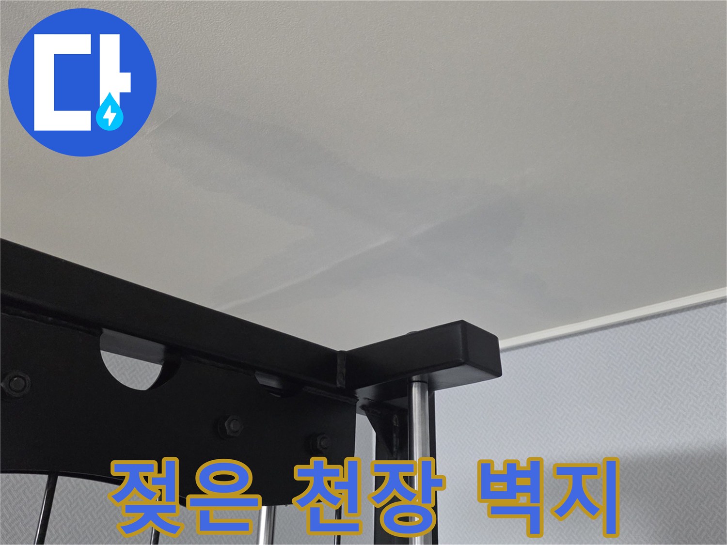 물이-스며들어-어둡게-변한-천장-벽지의-모습