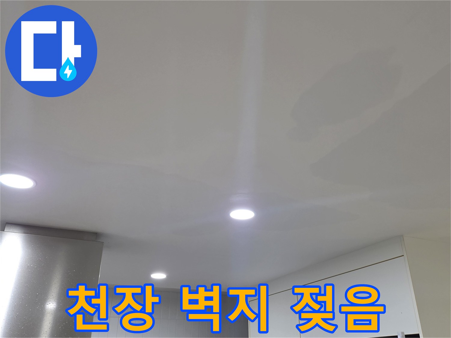 습기로 인해 변색된 아파트 천장 매립등 주변의 모습입니다