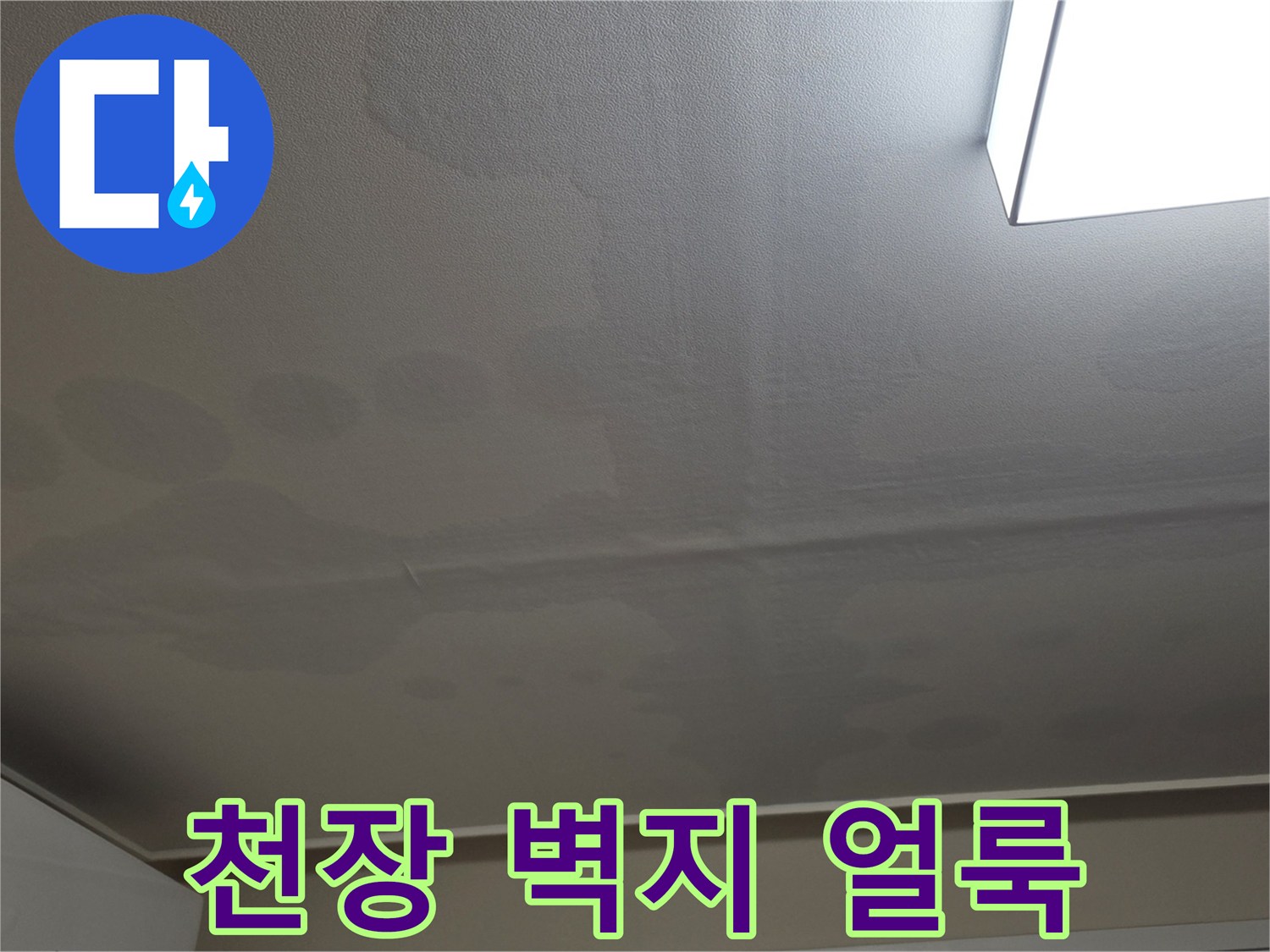습기로 인해 변색된 일산서구 아파트 천장 모습