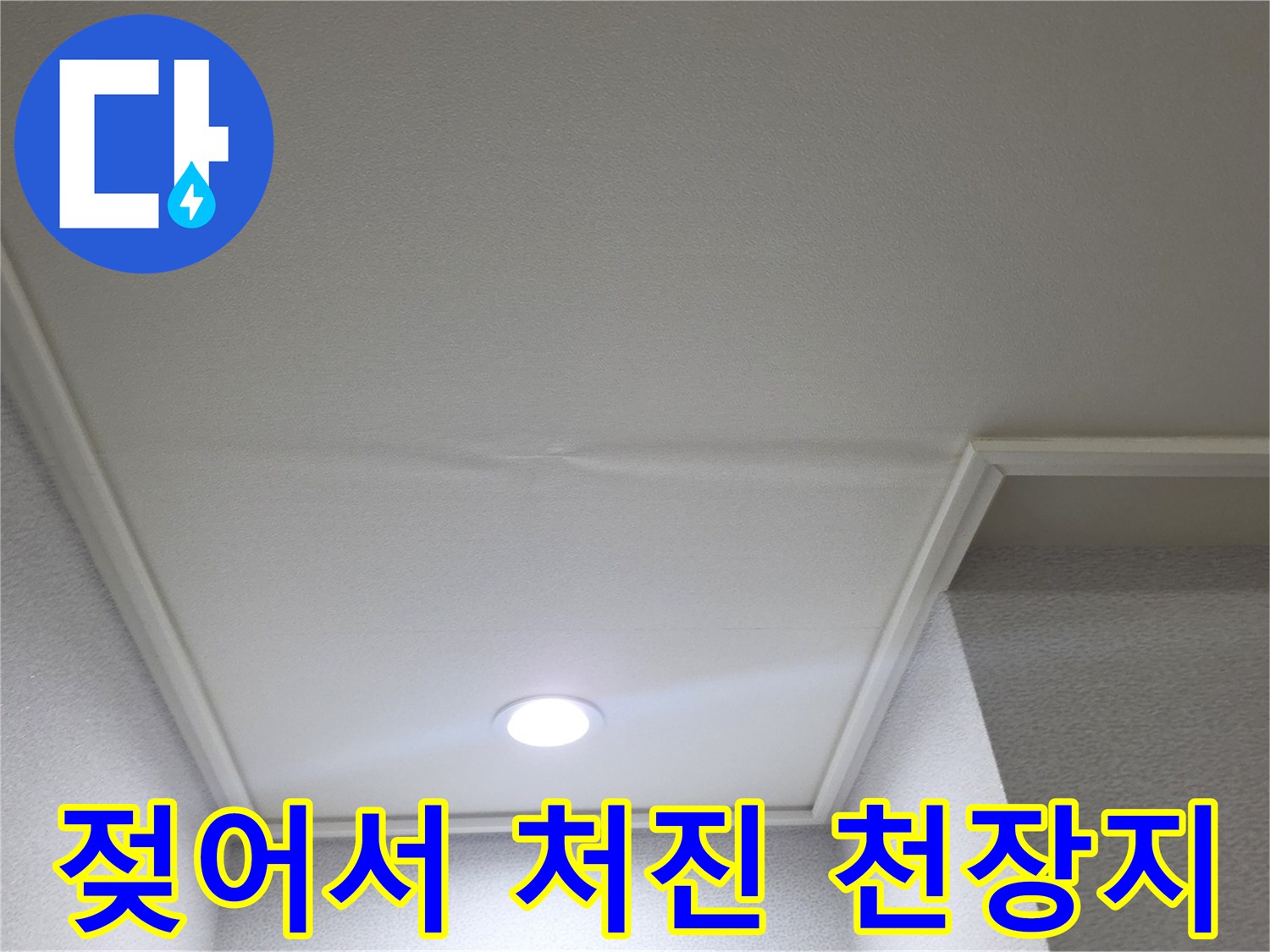 습기로 인해 울퉁불퉁하게 들뜬 거실 천장 벽지