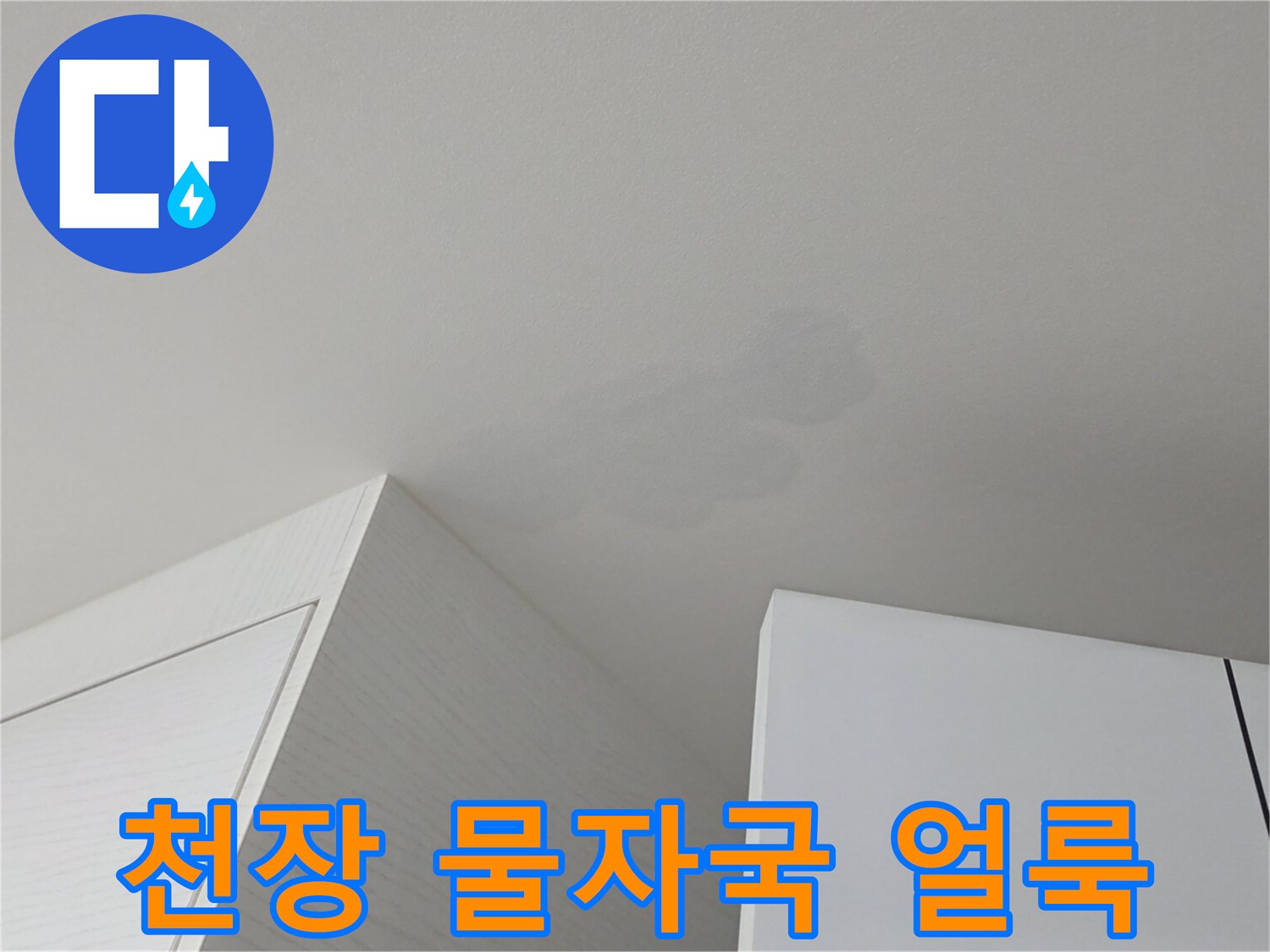 아파트 거실-천장 벽지에 생긴 누수 흔적과 변색된 얼룩
